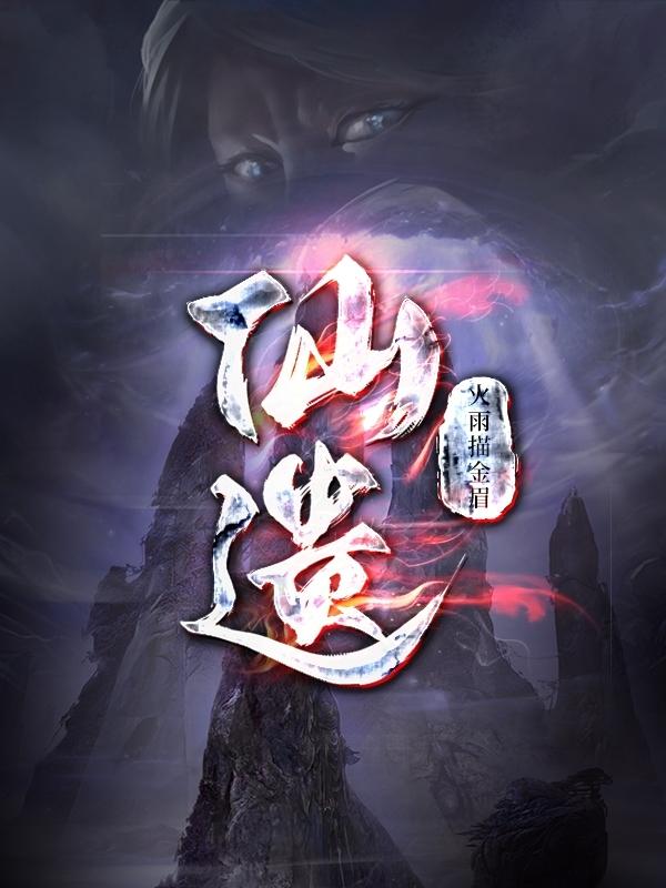 仙遗族送出的九个人都是谁